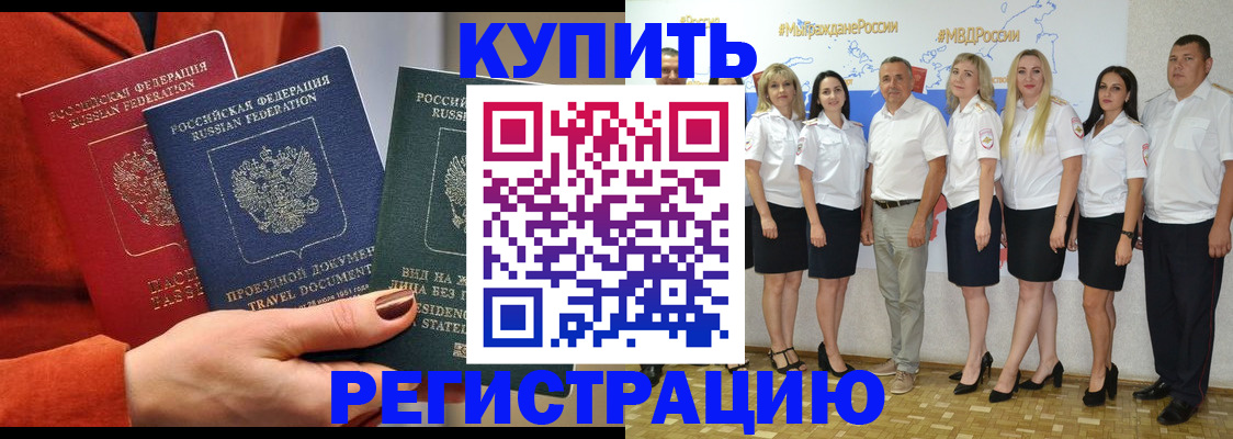 купить прописку в Межгорье